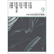 新編・日本幻想文学集成 9 （新編・日本幻想文学集成） [全集叢書]