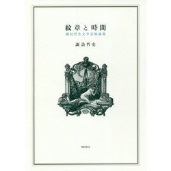 紋章と時間―諏訪哲史文学芸術論集 [単行本]