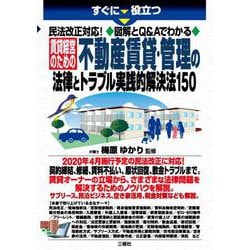 すぐに役立つ 民法改正対応！図解とQ＆Aでわかる 賃貸経営のための不動産賃貸・管理の法律とトラブル実践的解決法150 [単行本]