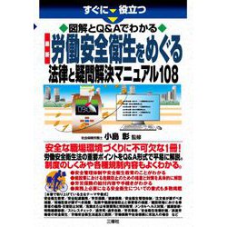 すぐに役立つ 図解とQ＆Aでわかる 最新労働安全衛生をめぐる法律と疑問解決マニュアル108 [単行本]