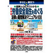 すぐに役立つ 図解とQ＆Aでわかる 最新労働安全衛生をめぐる法律と疑問解決マニュアル108 [単行本]