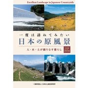 一度は訪ねてみたい日本の原風景-人・水・土が織りなす暮らし 全国80選 [単行本]