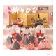 伝承折りひな-かやら草うつし [単行本]