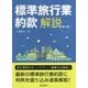 標準旅行業約款 解説 第2版 [単行本]