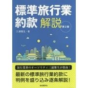 標準旅行業約款 解説 第2版 [単行本]