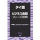 タイ語ビジネス会話フレーズ辞典 [事典辞典]