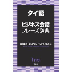 タイ語ビジネス会話フレーズ辞典 [事典辞典]