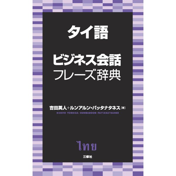 タイ語ビジネス会話フレーズ辞典 [事典辞典]Ω