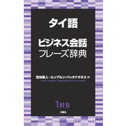 タイ語ビジネス会話フレーズ辞典 [事典辞典]