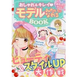 めちゃカワMAX！！あこがれのモデルになる！スタイル・センス・女子力UP！！でハッピーBOOK [単行本]