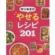 たっぷり作ってずっとおいしい！作りおきでつづける やせる！かんたんレシピ201 [単行本]