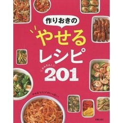 たっぷり作ってずっとおいしい！作りおきでつづける やせる！かんたんレシピ201 [単行本]