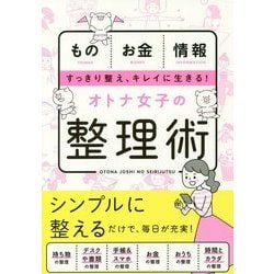 オトナ女子の整理術 [単行本]