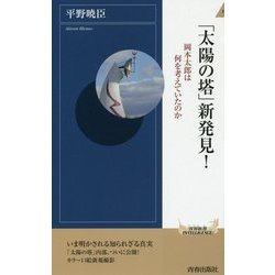 「太陽の塔」新発見！ （青春新書インテリジェンス） [新書]
