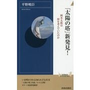 「太陽の塔」新発見！ （青春新書インテリジェンス） [新書]
