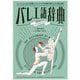 バレエ語辞典-バレエにまつわることばをイラストと豆知識で踊りながら読み解く [単行本]