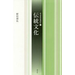伝統文化 （茶道教養講座<１>） [全集叢書]