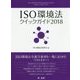 ＩＳＯ環境法クイックガイド2018 [単行本]