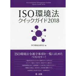 ＩＳＯ環境法クイックガイド2018 [単行本]