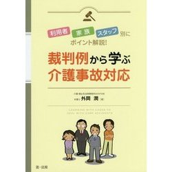 利用者・家族・スタッフ別にポイント解説！裁判例から学ぶ介護事故対応 [単行本]