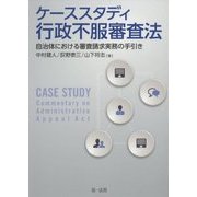 ケーススタディ行政不服審査法-自治体における審査請求実務の手引き- [単行本]