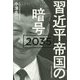 習近平帝国の暗号2035 [単行本]