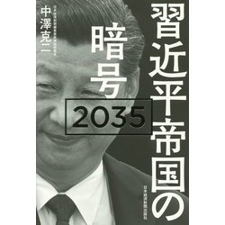 習近平帝国の暗号2035 [単行本]