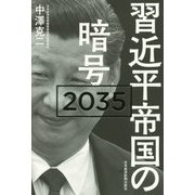 習近平帝国の暗号2035 [単行本]
