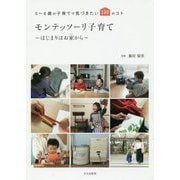 モンテッソーリ子育て～はじめはお家から～-0～6歳の子育てで気づきたい100のコト [単行本]