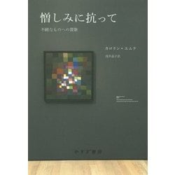 憎しみに抗って-不純なものへの賛歌 [単行本]
