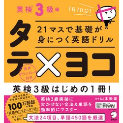 21マスで基礎が身につく英語ドリル タテ×ヨコ 英検3級編 [単行本]