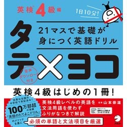 ヨドバシ Com 21マスで基礎が身につく英語ドリル タテ ヨコ 英検4級編 単行本 通販 全品無料配達