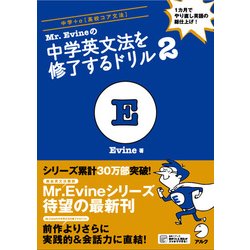 Mr.Evineの中学英文法を修了するドリル2 [単行本]