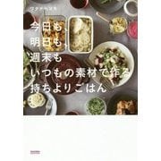 今日も、明日も、週末もいつもの素材で作る持ちよりごはん [単行本]