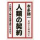 人類の契約―貧困なる精神〈27集〉この星の人類は自滅を避けうるか? [単行本]