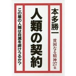 人類の契約―貧困なる精神〈27集〉この星の人類は自滅を避けうるか? [単行本]