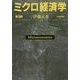 ミクロ経済学 第3版 [単行本]