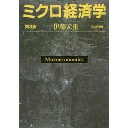 ミクロ経済学 第3版 [単行本]