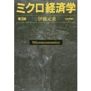 ミクロ経済学 第3版 [単行本]