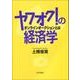 ヤフオク！の経済学-オンラインオークションとは [単行本]