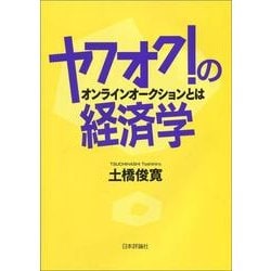 ヤフオク！の経済学-オンラインオークションとは [単行本]