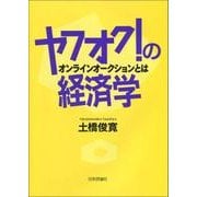 ヤフオク！の経済学-オンラインオークションとは [単行本]