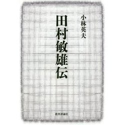 田村敏雄伝 [単行本]