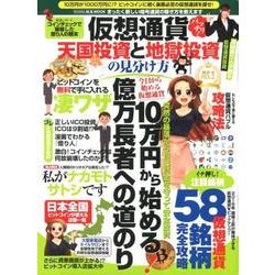 仮想通貨 天国投資と地獄投資の見分け方 （M.B.MOOK） [ムック･その他]