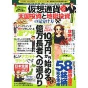 仮想通貨 天国投資と地獄投資の見分け方 （M.B.MOOK） [ムック･その他]