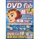 簡単にDVD＆Blu-rayがコピーできるDVDFab超入門 （メディアックスMOOK） [ムック･その他]