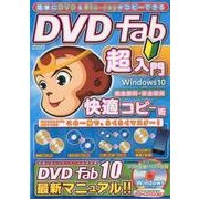 簡単にDVD＆Blu-rayがコピーできるDVDFab超入門 （メディアックスMOOK） [ムック･その他]