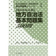 地方自治法基本問題集500問 第6次改訂版 (地方公務員昇任・昇格試験対策基本問題集シリーズ〈1〉) [単行本]