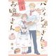 パティシエさんとお嬢さん 1 [単行本]