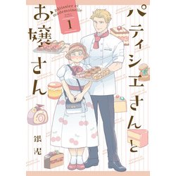 パティシエさんとお嬢さん 1 [単行本]